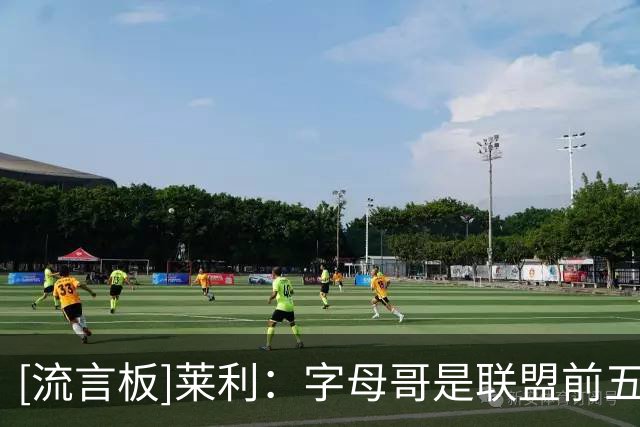 [流言板]莱利：字母哥是联盟前五球员，可以和奥尼尔&三巨头相提并论